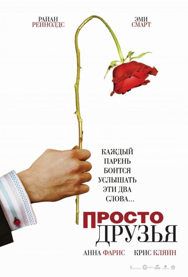   Просто друзья (2005) 