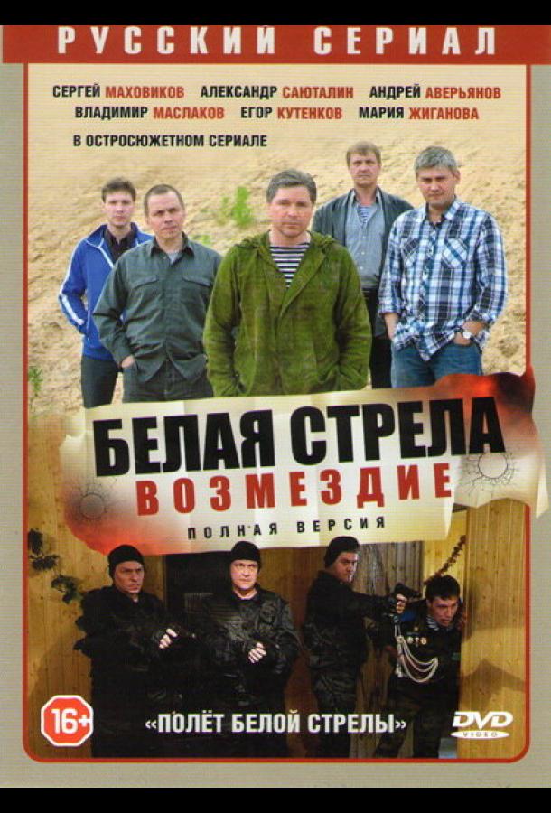 онлайн, без рекламы! Полёт Белой стрелы (2015) 