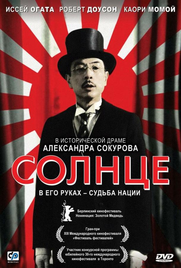 онлайн, без рекламы! Солнце / Solntse (2005) 