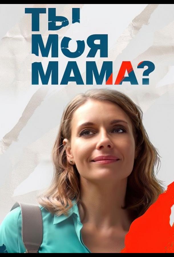 Клиника усыновления / Ты моя мама? сериал (2022)