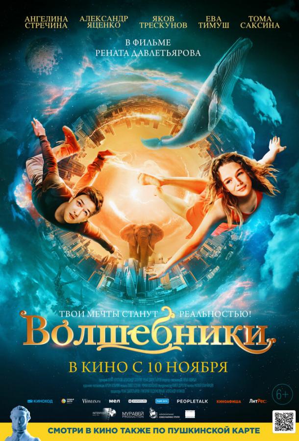 Волшебники фильм (2022)