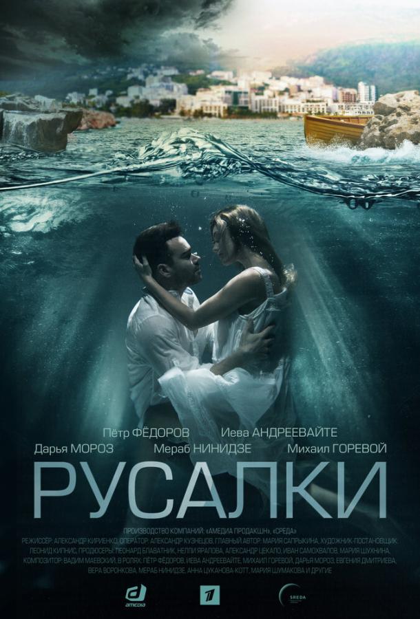 Русалки сериал (2022)