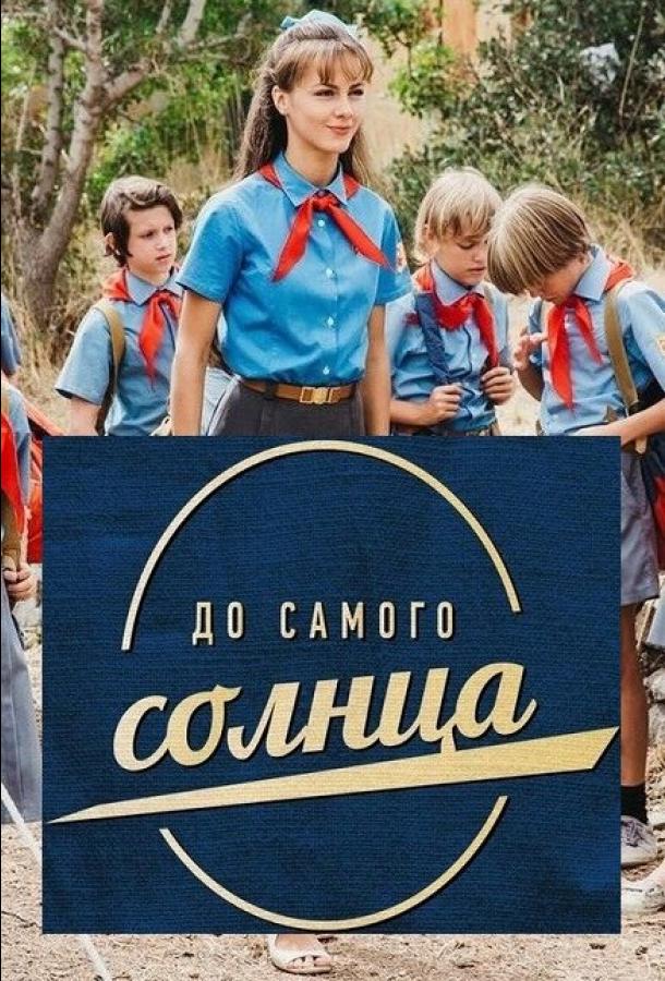 До самого солнца сериал (2022)