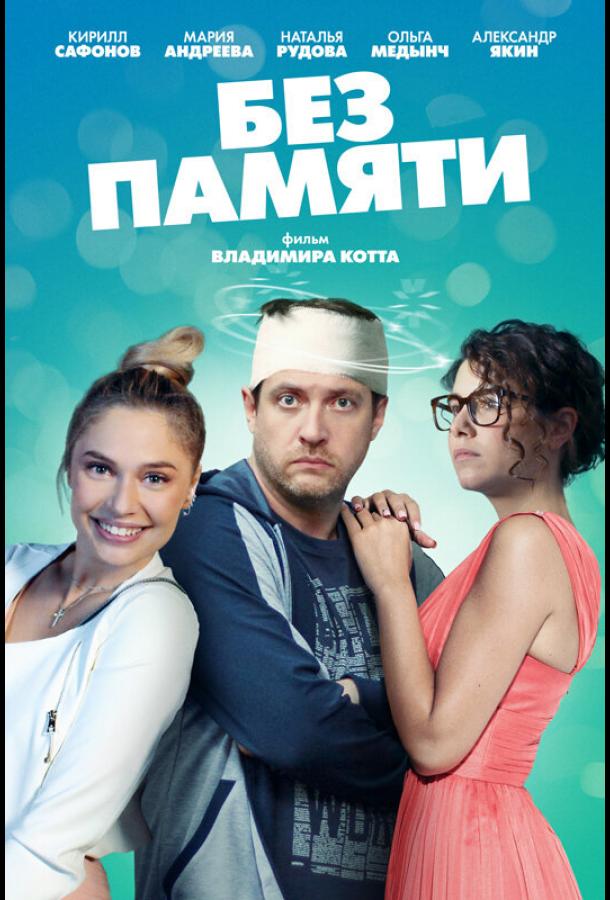 Без памяти сериал (2022)