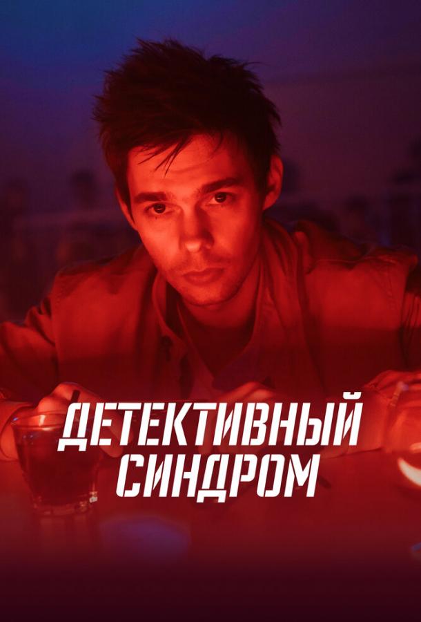 Детективный синдром сериал (2022)