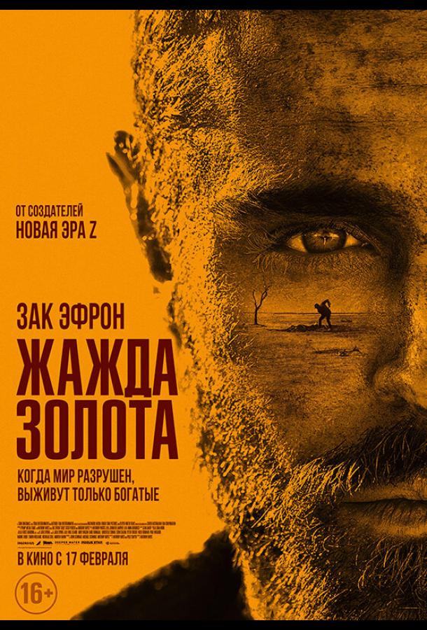 Жажда золота фильм (2022)