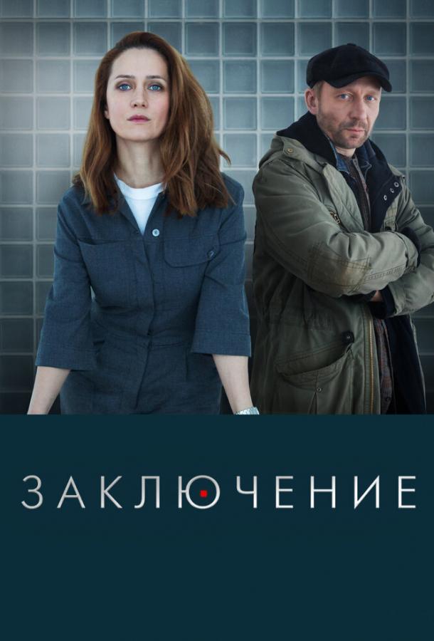 Заключение сериал (2022)