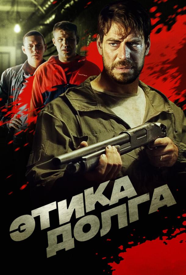 Этика долга фильм (2022)