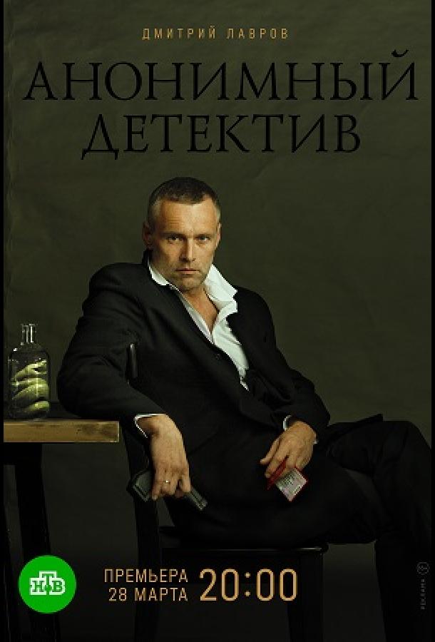 Анонимный детектив сериал (2019)