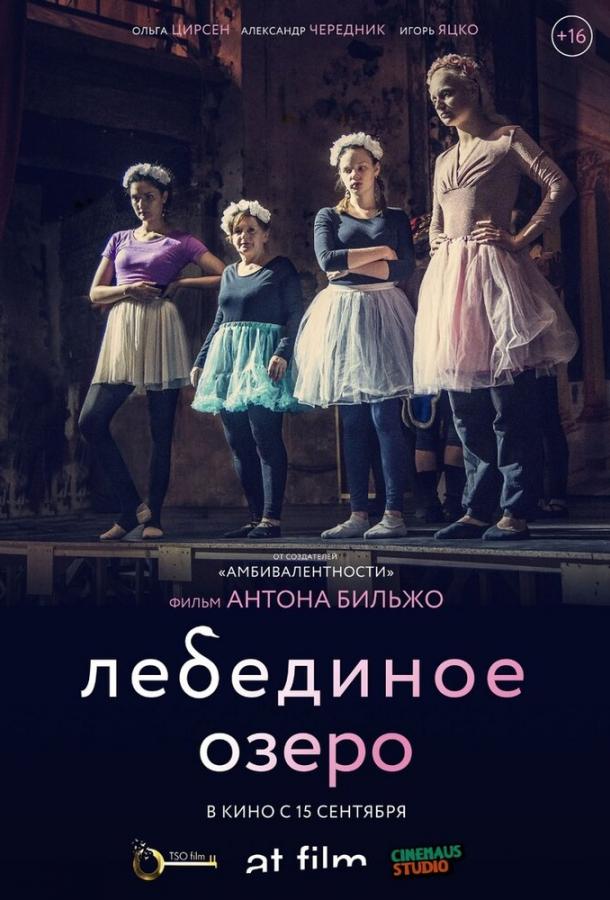 Лебединое озеро фильм (2022)