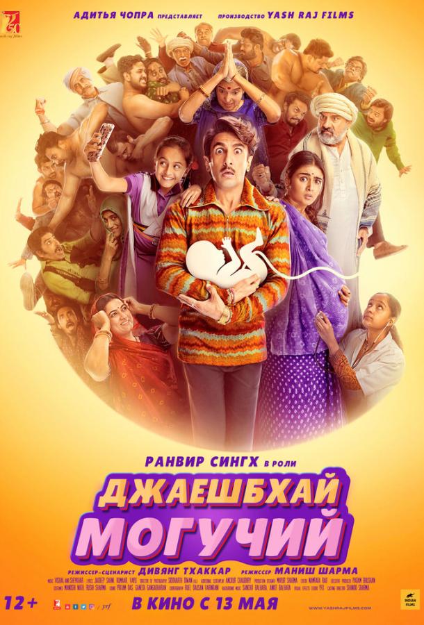 Джаешбхай Могучий фильм (2022)