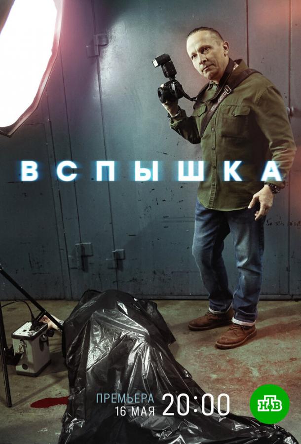 Вспышка сериал (2022)