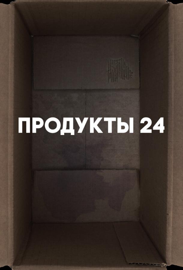 Продукты 24 фильм (2022)