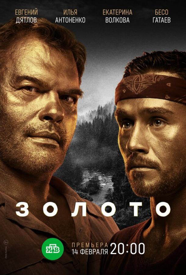 Золото сериал (2022)