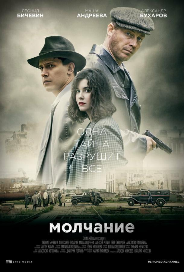 Молчание сериал (2022)