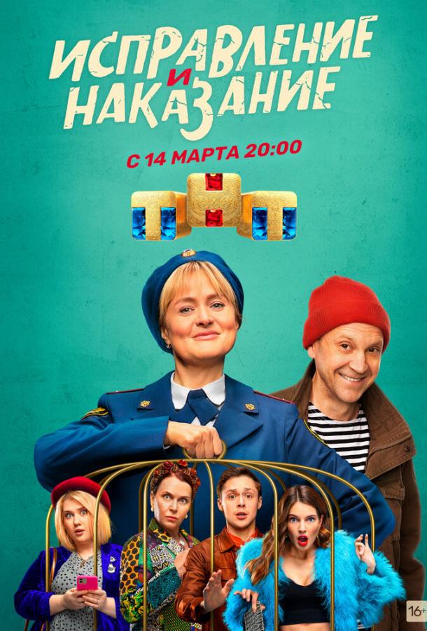 Исправление и наказание сериал (2022)