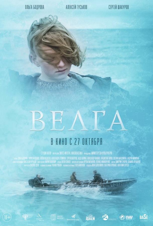 Велга фильм (2022)