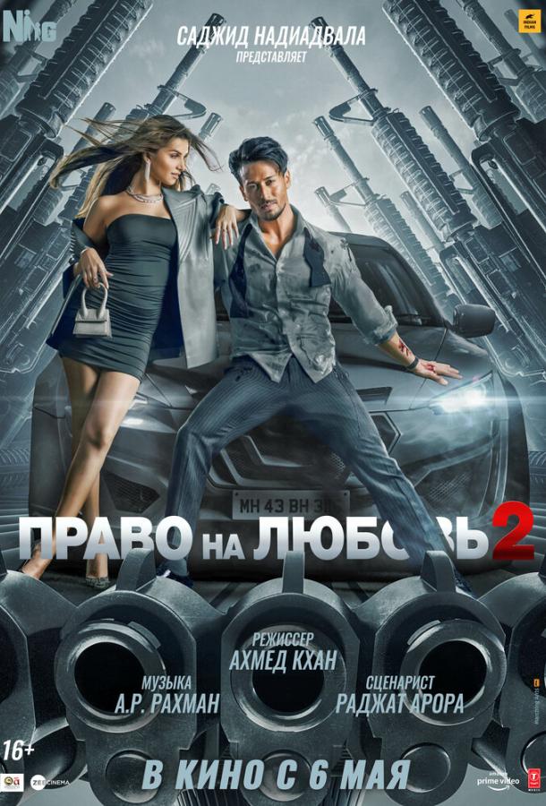 Право на любовь 2 фильм (2022)