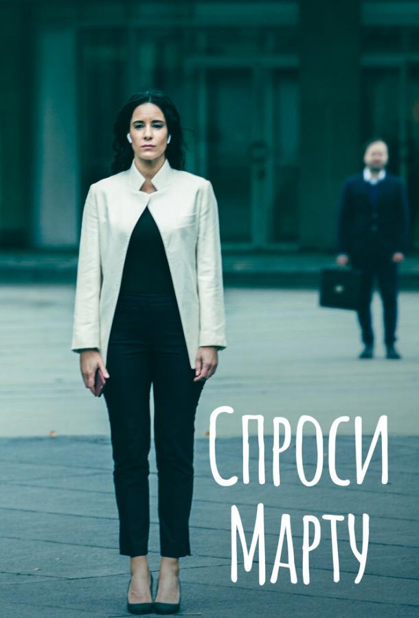 Спроси Марту сериал (2022)