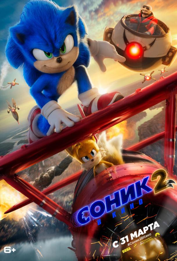 Соник 2 в кино фильм (2022)