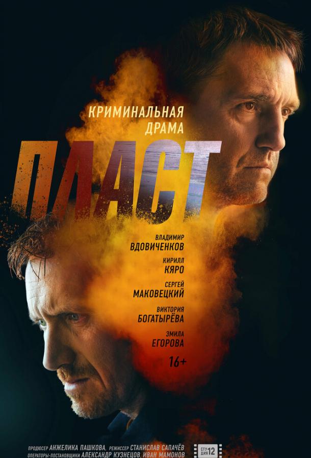 Пласт фильм (2022)