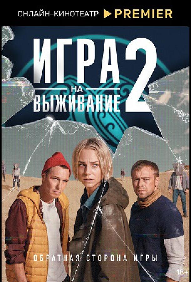 Игра на выживание сериал (2020)