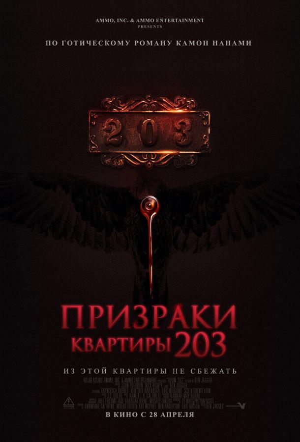 Призраки квартиры 203 фильм (2022)