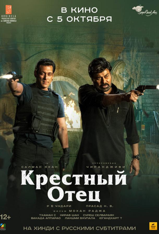 Крёстный отец фильм (2022)