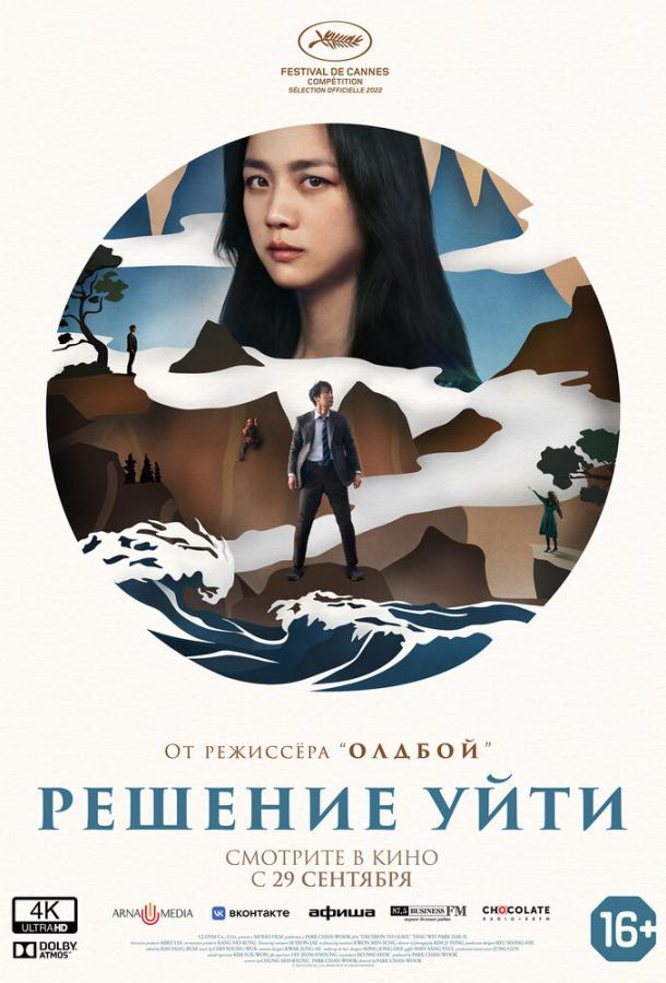 Решение уйти фильм (2022)