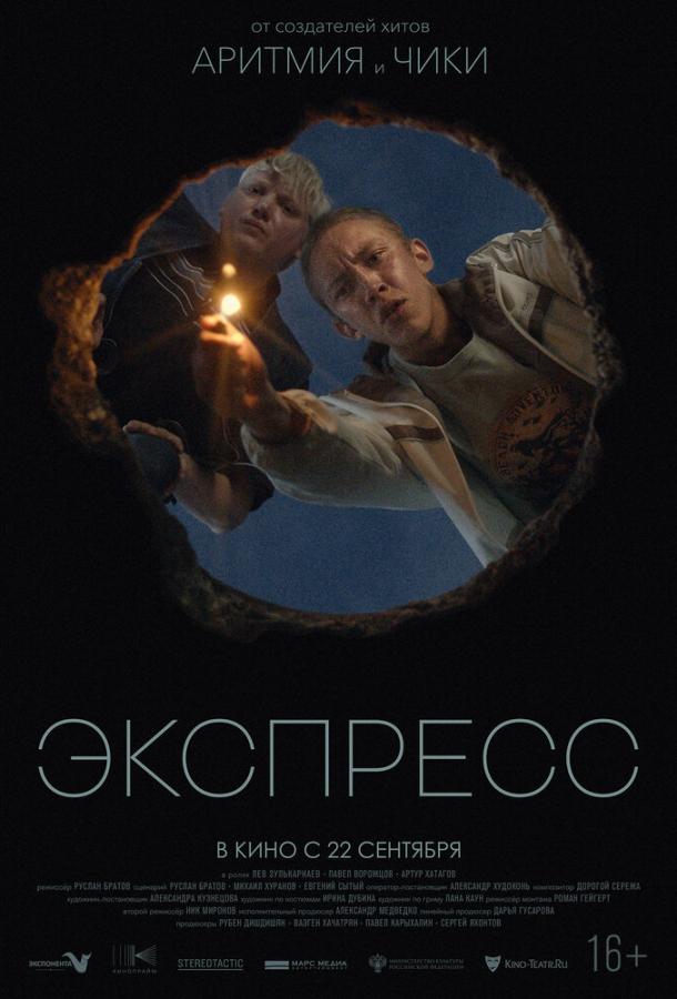 Экспресс фильм (2022)