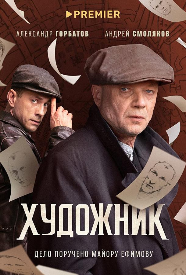 Художник сериал (2022)