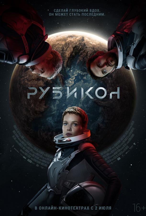 Рубикон фильм (2022)