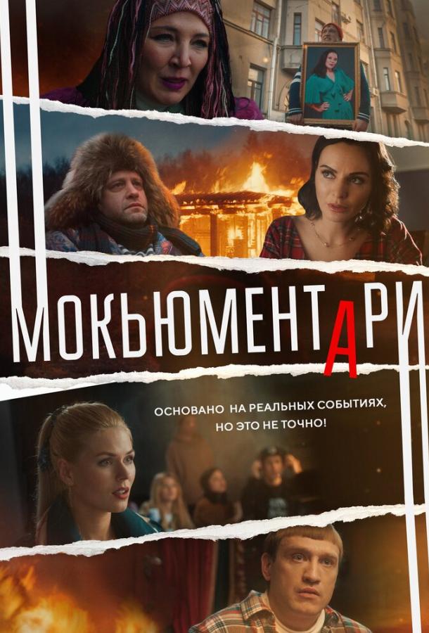 Мокьюментари сериал (2022)