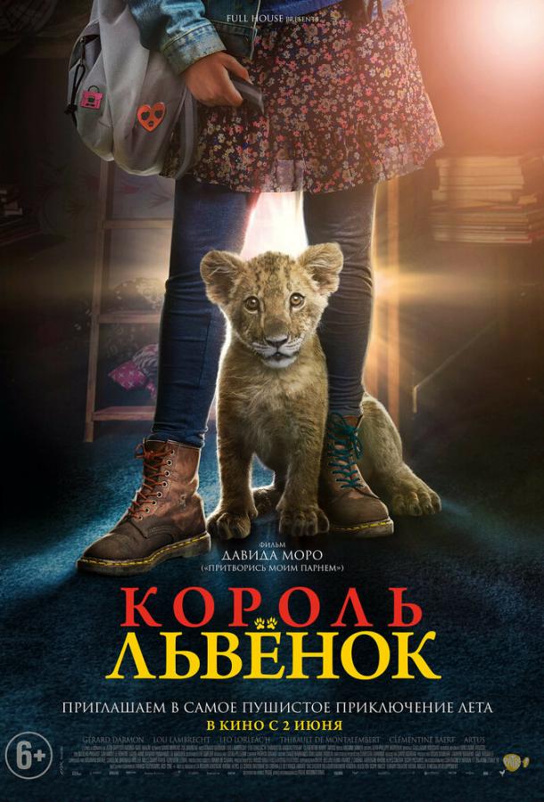 Король-львенок фильм (2022)