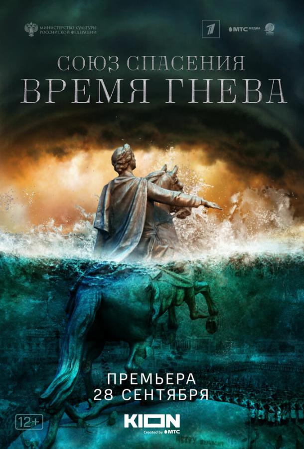 Союз спасения. Время гнева сериал (2022)