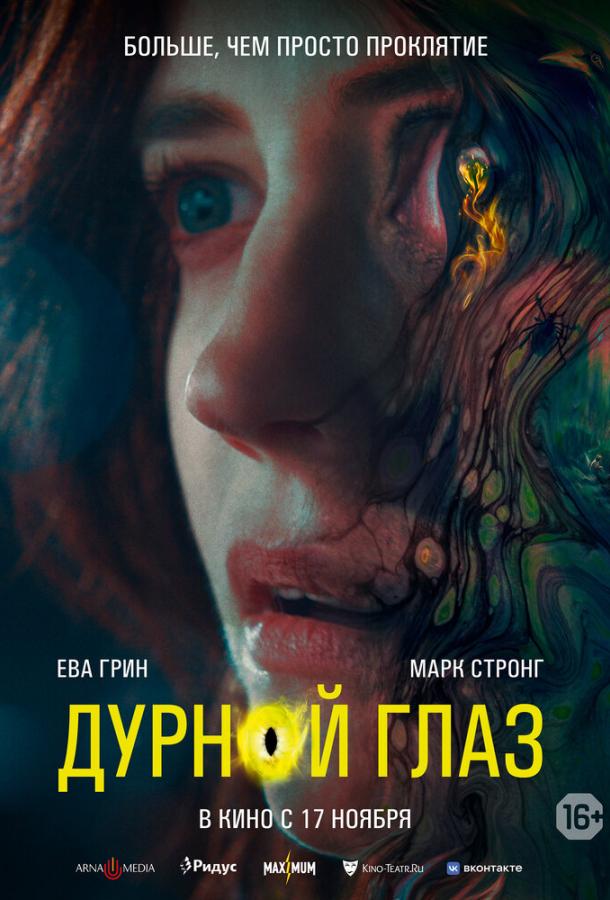 Дурной глаз фильм (2022)