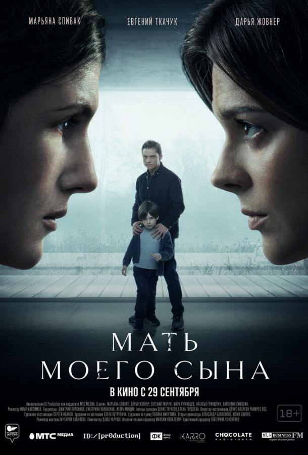 Мать моего сына фильм (2022)