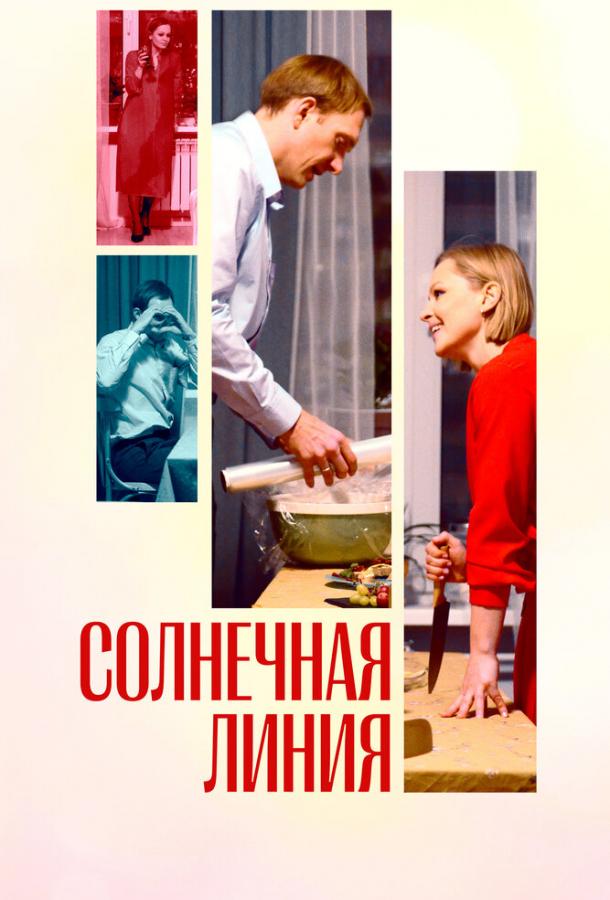 Солнечная линия фильм (2021)