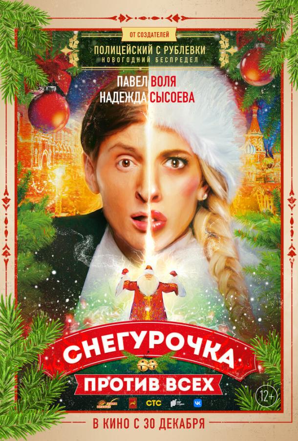 Снегурочка против всех фильм (2021)