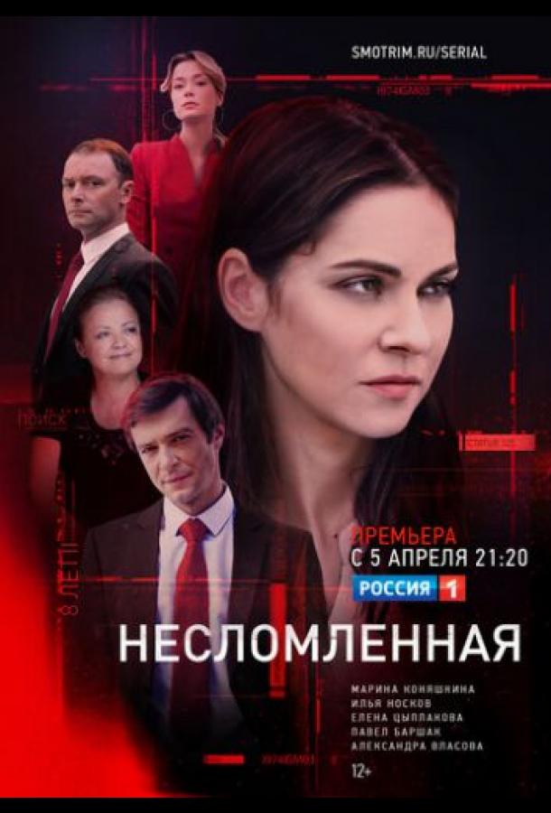 Несломленная сериал (2021)