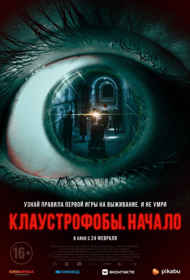 Клаустрофобы: Начало фильм (2021)