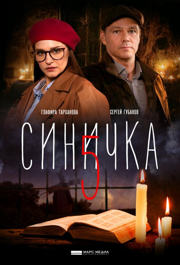 Синичка 5 сериал (2021)