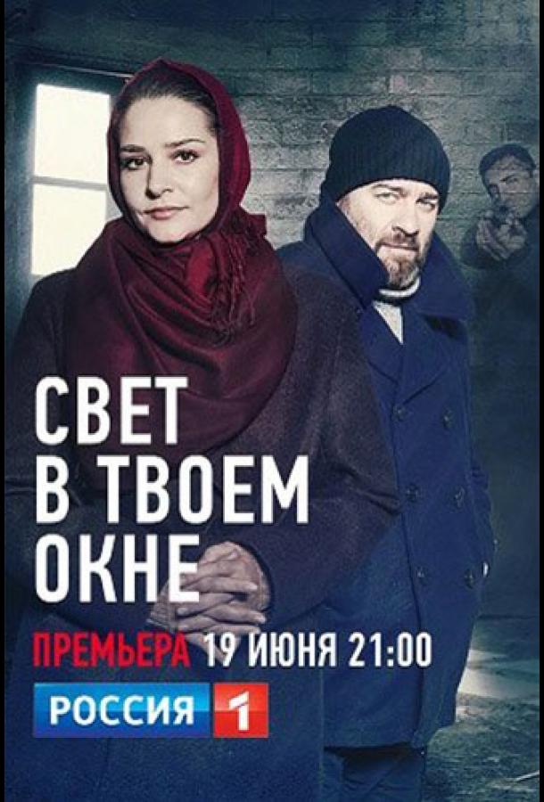 Свет в твоем окне сериал (2021)