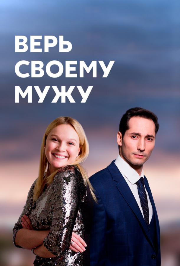 Верь своему мужу сериал (2021)