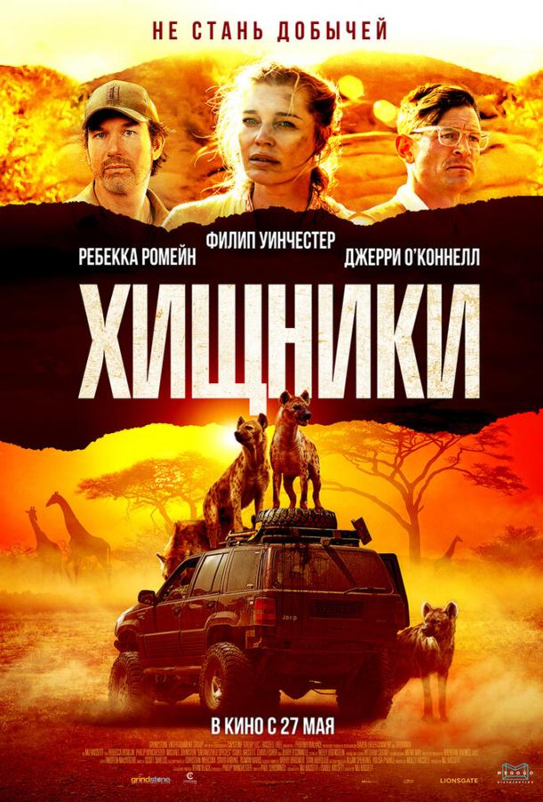 Хищники фильм (2021)