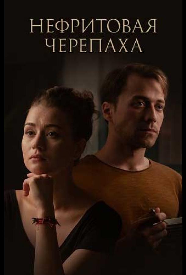 Нефритовая черепаха сериал (2021)