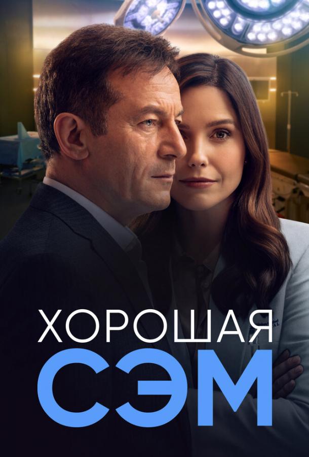 Хорошая Сэм сериал (2022)