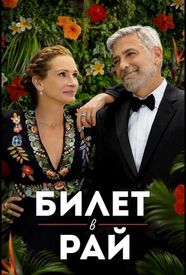 Билет в рай фильм (2022)