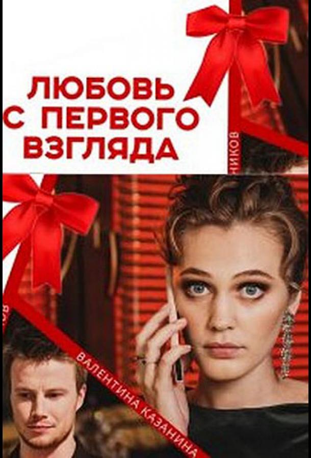 Любовь с первого взгляда сериал (2021)