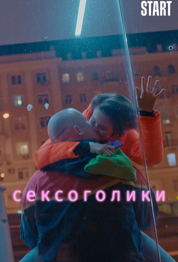 Сексоголики фильм (2021)